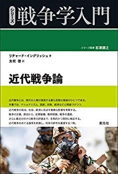 【中古-非常に良い】 近代戦争論 (シリーズ戦争学入門)
