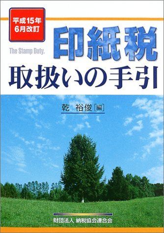 印紙税取扱いの手引 平成15年6月改訂 乾 裕俊 印紙税取扱いの手引 平成15年6月改訂 乾 裕俊 - メルカリ