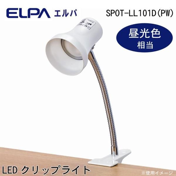 【新品・5営業日で発送】ELPA(朝日電器) ELPA(エルパ) LEDクリップライト パールホワイト 昼光色相当 SPOT-LL101D(PW) (1102684)
