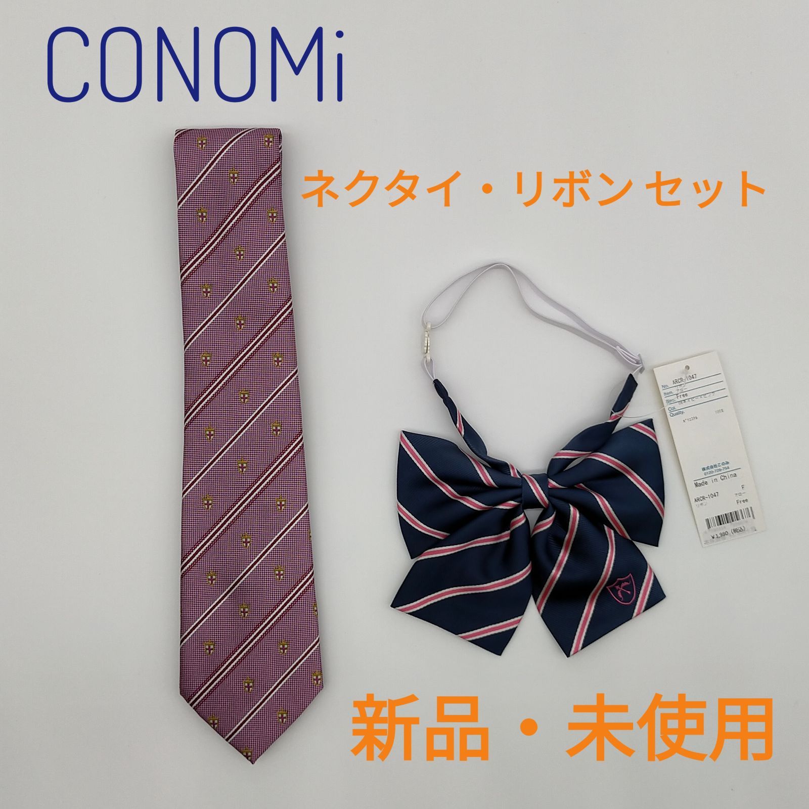 conomi コノミ このみ リボン ネクタイ セット レディース 学生 制服