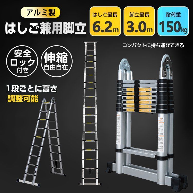 アルミ製 伸縮 はしご＆脚立 6.2m 安全ロック付 梯子 はしご 伸縮梯子