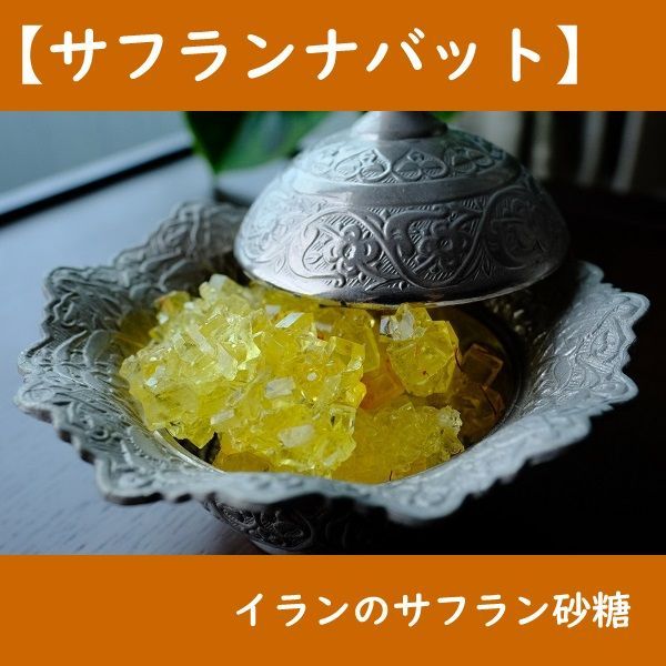 【サフランナバット】イランのサフラン 砂糖(100g)です。　チャイ（紅茶）を飲む際にいかがですか？