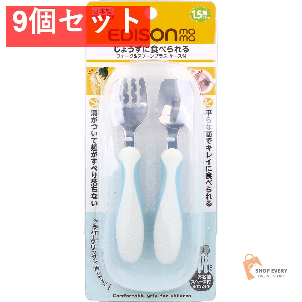 エジソンママ フォーク＆スプーン プラス ケース付 ペールブルー 9個セット まとめ売り