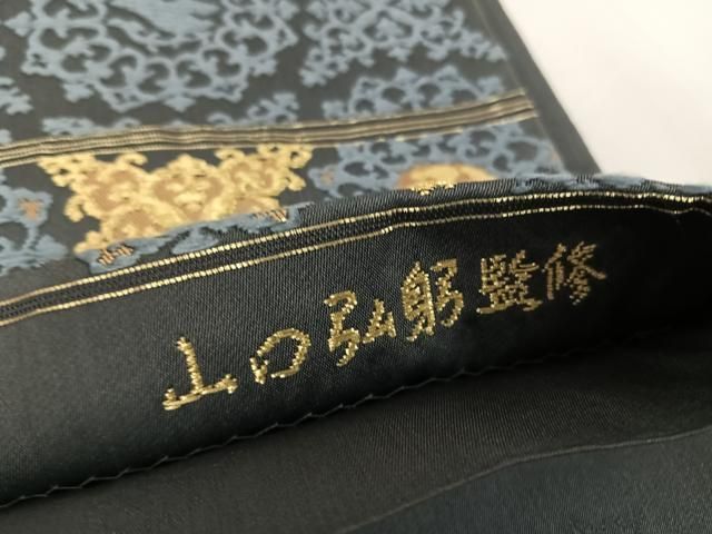 平和屋着物○皇室・伊勢神宮御用 御御帯 山口美術織物 山口弘躬監修 六