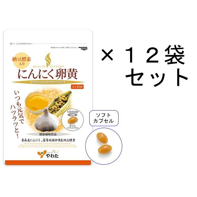 やわた にんにく 卵黄 納豆酵素 入り 30日分 12袋セット 黒にんにく ニンニク サプリ 福地ホワイト六片 ナットウキナーゼ