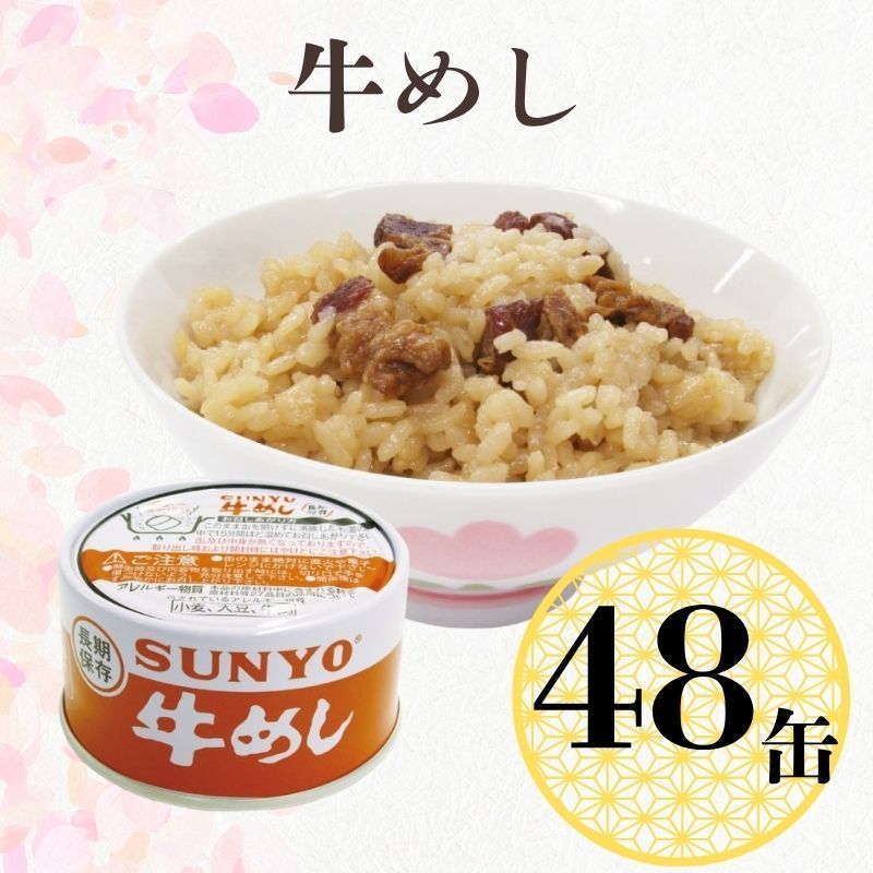 48缶 サンヨー堂 缶詰 めし缶 牛めし キャンプ アウトドア 非常食 備蓄 防災 保存食 長期保存 サンヨー ごはん