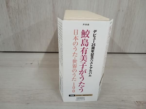 鮫島有美子がうたう日本のうた・世界のうた100 Amazon.co.jp: 鮫島有美子がうたう、日本のうた・世界のうた100