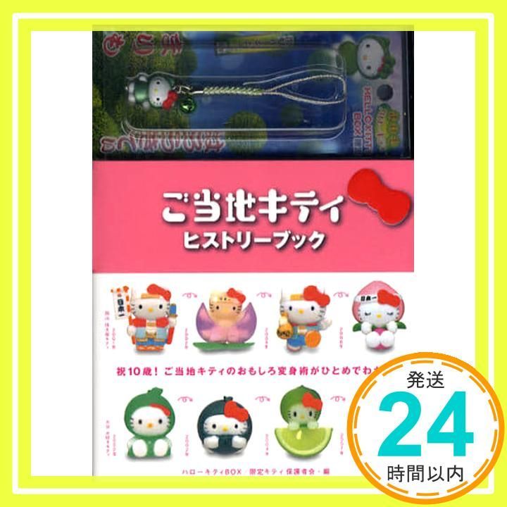 スペシャル版 ハローキティBOX4 ご当地キティヒストリーブック