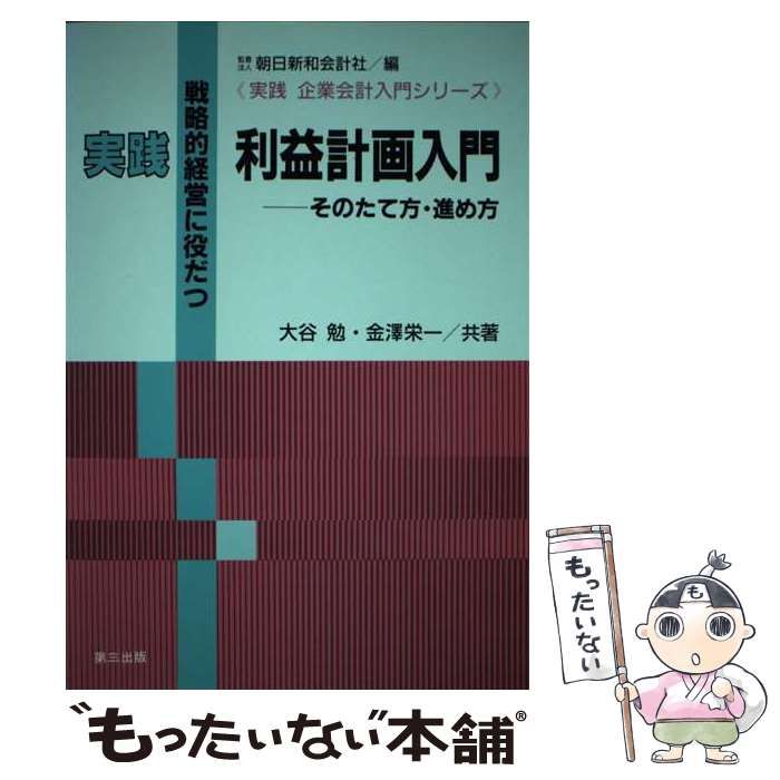 【中古】 実践利益計画入門 そのたて方・進め方/第三出版/大谷勉 中古】 実践利益計画入門 そのたて方・進め方 戦略的経営に