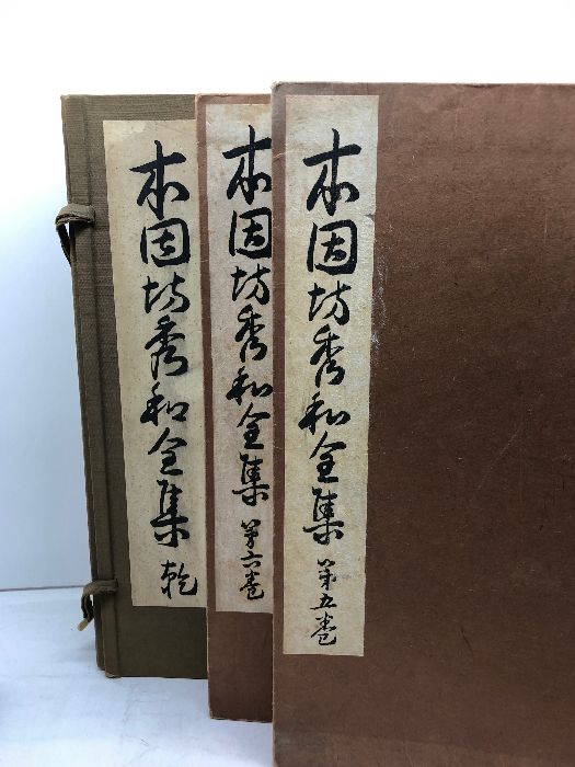 本因坊秀和全集」全6巻揃（月報揃）昭和31～5、「本因坊秀甫全集」1～4