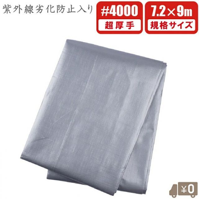 UV シルバーシート UVシート 超厚手 4000 7.2m×9m 遮熱 uvタイプ 防水シート UVシート 大型 UVシルバーシート 屋根 保護 船底 ブルーシート