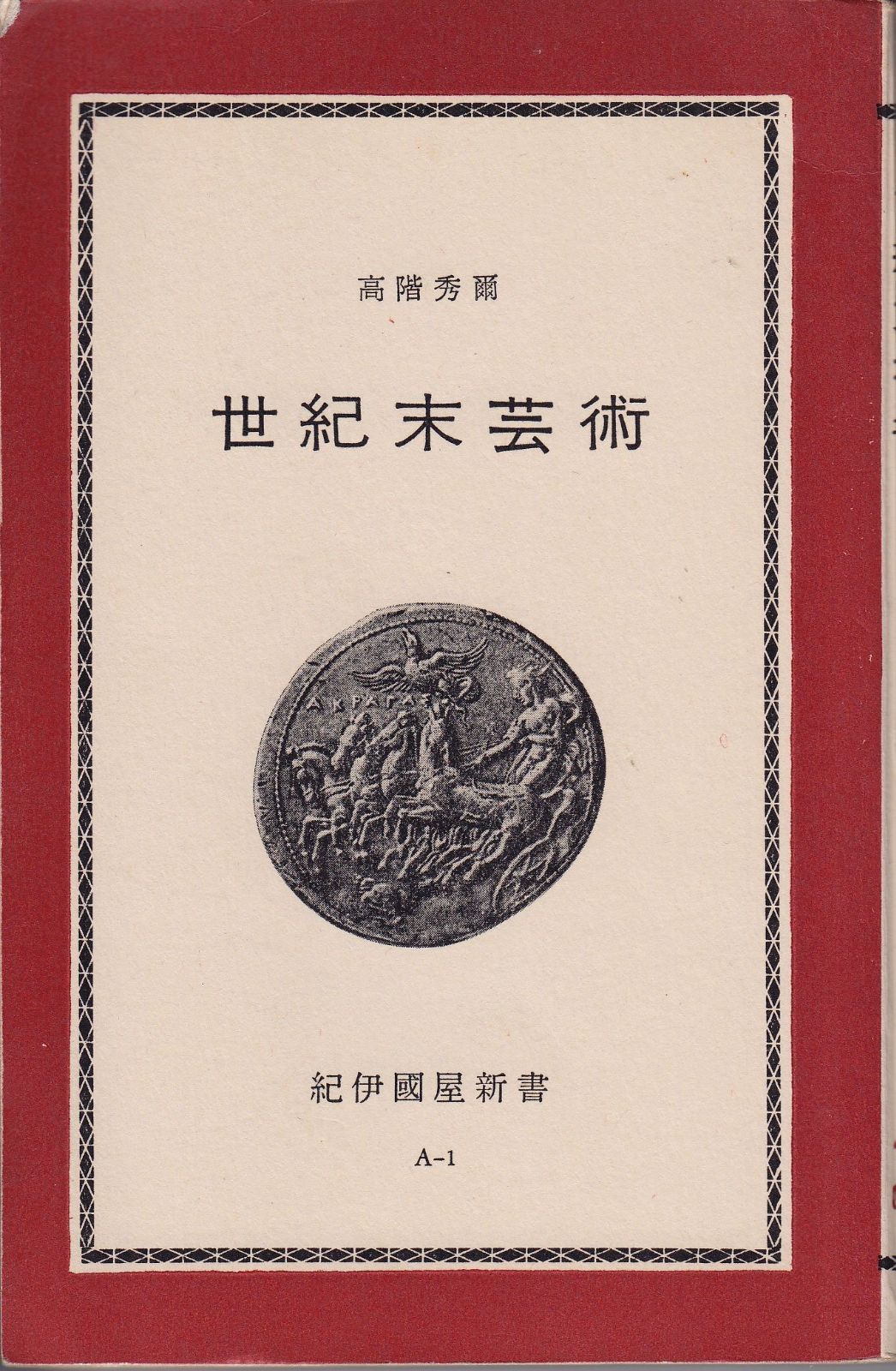 世紀末芸術 (1963年) (紀伊国屋新書)
