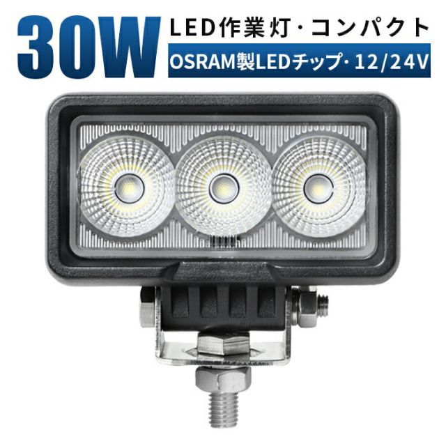 led作業灯 24v 作業灯 LED ワークライト 投光器 led作業灯 24v 12v 30w  船舶 各種作業車対応 作業灯/投光器  小型 防水 LED作業灯