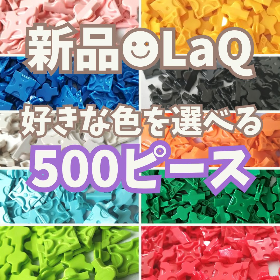 〚059〛新品 LaQ   好きな色を5つ選べる 500ピース 【赤 青 緑 黄色 白 黒 ピンク 水色 オレンジ黄緑 知育玩具 ブロック玩具】