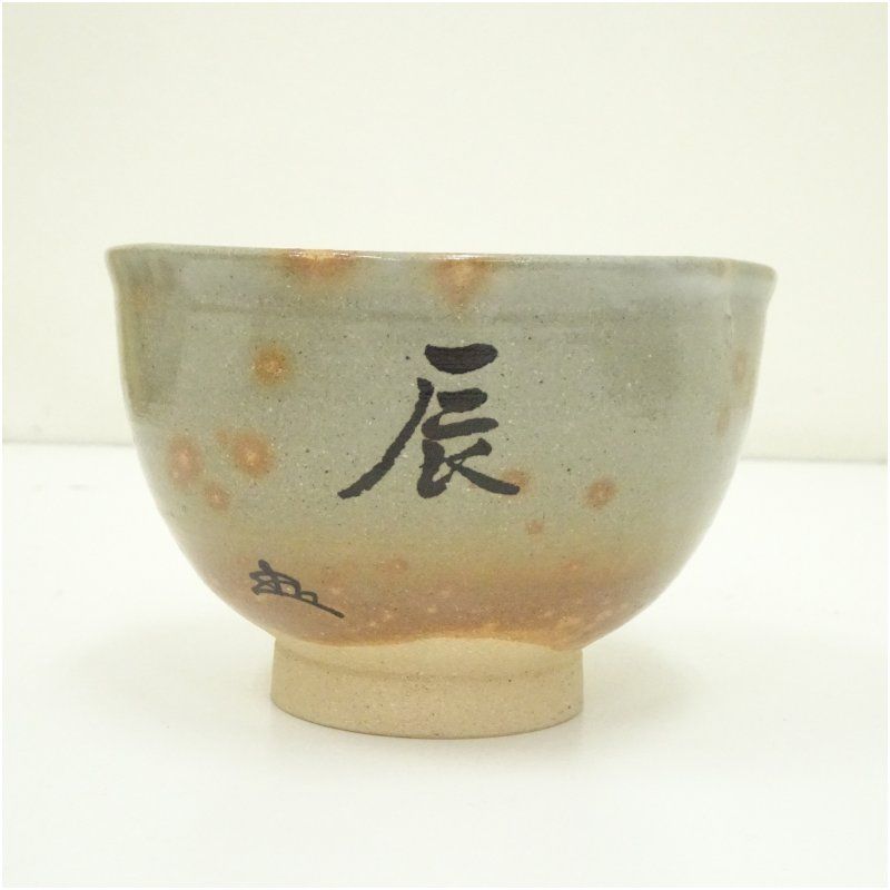 尾高焼楽山窯 清水日呂志 茂朱駕洛窯 抹茶碗 茶碗