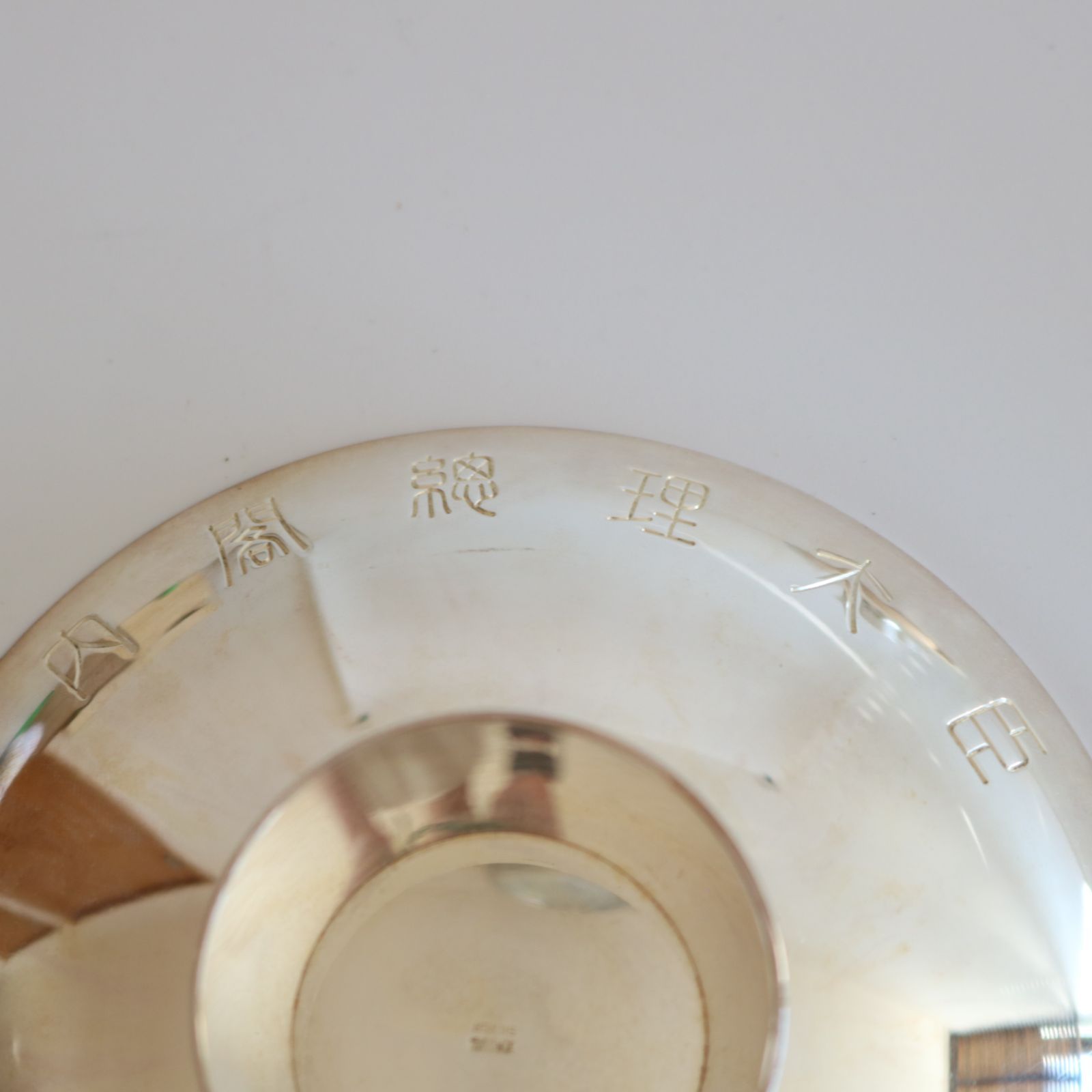 希少】純銀盃 金鵄勲章叙勲 内閣総理大臣贈 桐箱入り 3点セット