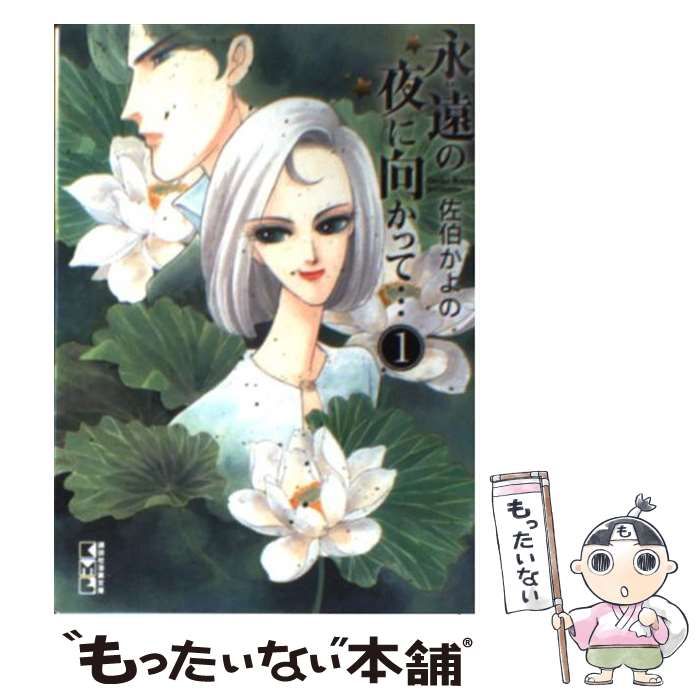 永遠の夜に向かって… 1巻 | 佐伯 かよの | マンガ | Kindle