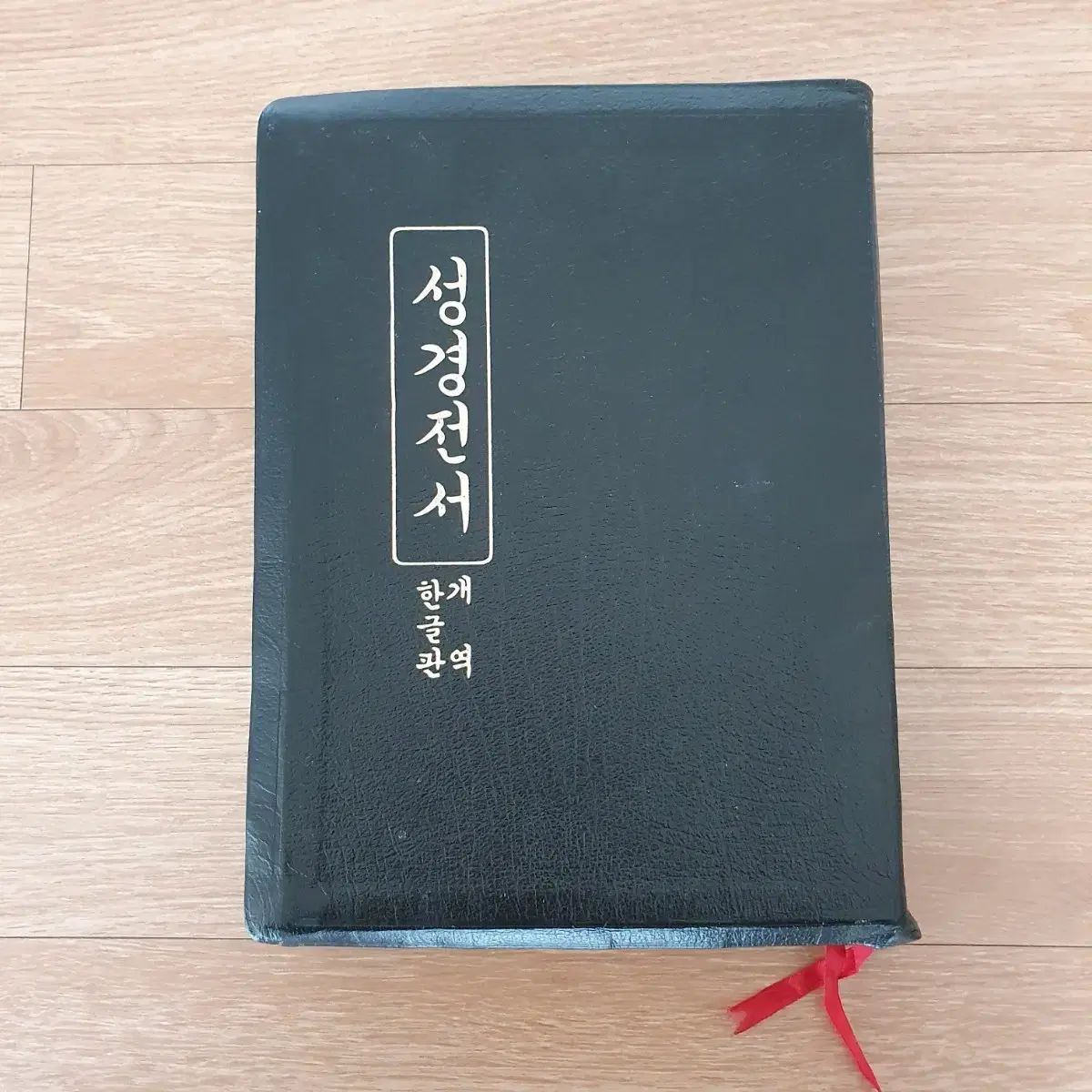 聖書全書 ハン HAN 글 개역판 縦書き 大きな本