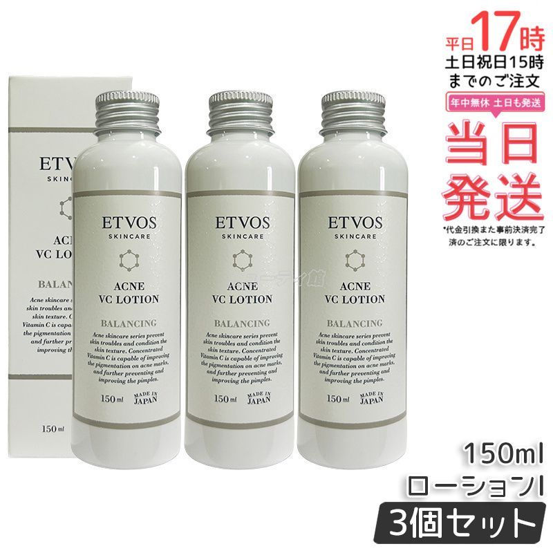 ETVOS エトヴォス 薬用アクネVCローション I 150ml 3個セット ニキビ 化粧水 ビタミンC誘導体 配合 VCエチル ローション 保湿 女性 男性 医薬部外品