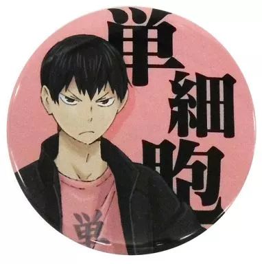 中古】バッジ・ピンズ(キャラクター) 2.影山飛雄(単細胞) 「ハイキュー 