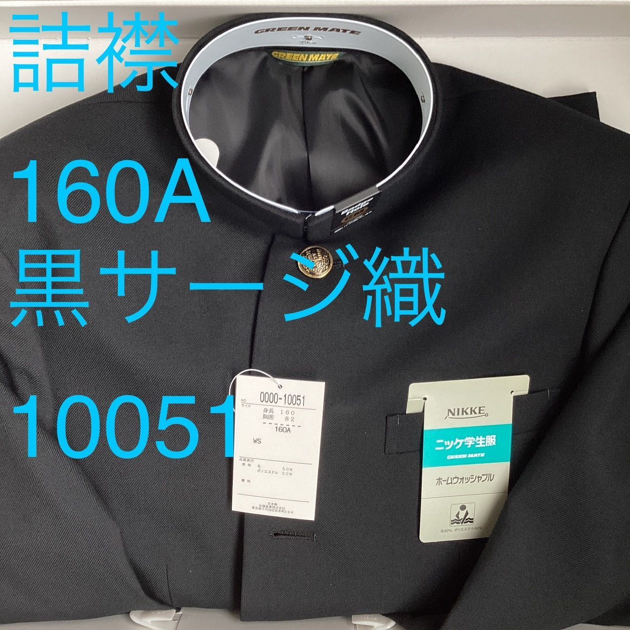 詰襟 標準型学生服 混紡 黒サージ織り 襟 上着のみ 学ラン 160A Ｎ10051 NIKKE 毛50％ ポリエステル50％ ホームウォッシャブル 中学 高校 GREEN MATE