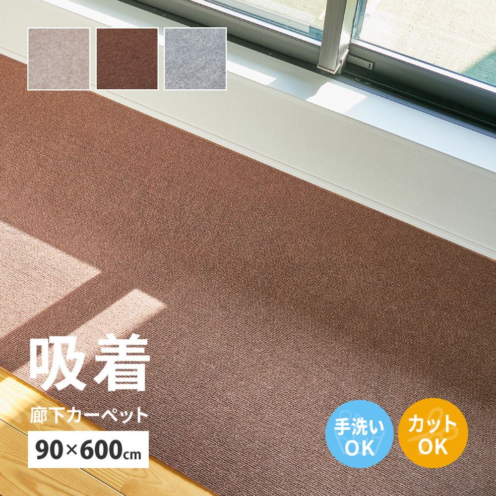 90×600cm 廊下カーペット ロングマット 滑りにくい フリーカット ピタロ 8602