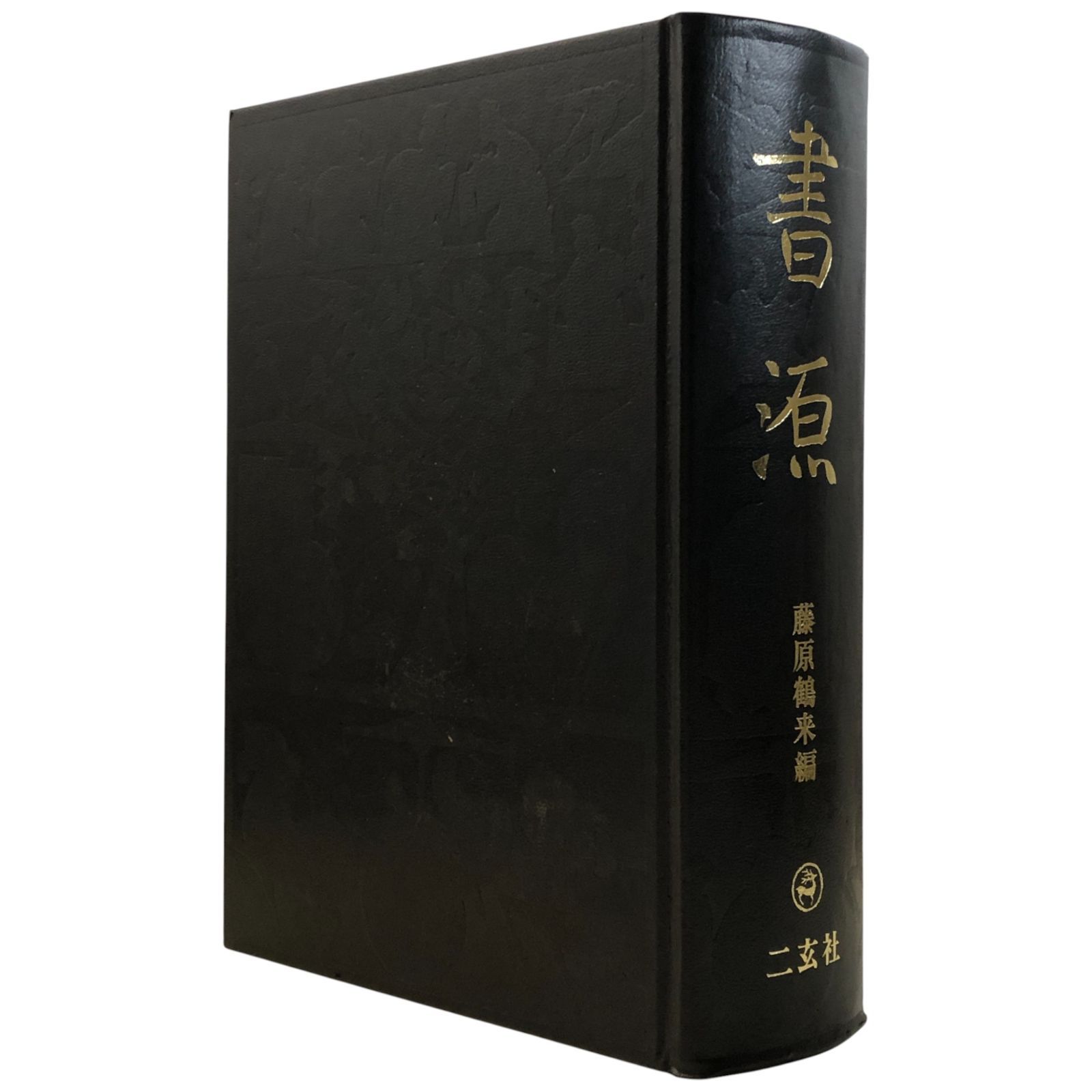 書源 藤原鶴来 株式会社二玄社 1997年 ☆書道/書作品集/藤原鶴来