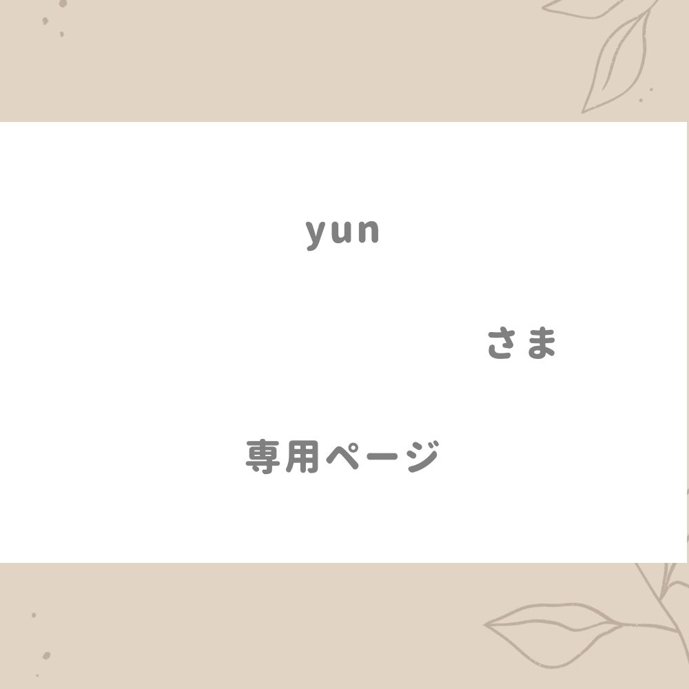 yun様専用ページ - メルカリ