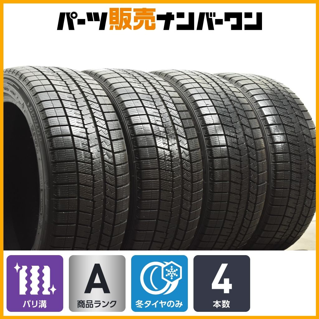 バリ溝 ダンロップ ウインターマックス03 225|45R17 4本セット スタッドレス W176 W246 W205 ゴルフ プリウス 86 BRZ インプレッサ