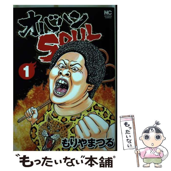 【中古】 オバハンＳＯＵＬ １/日本文芸社/もりやまつる 中古】 オバハンSOUL 1/日本文芸社/もりやまつる