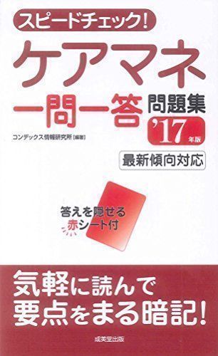 中古】スピードチェック!ケアマネ一問一答問題集 '17年版 コンデックス ...