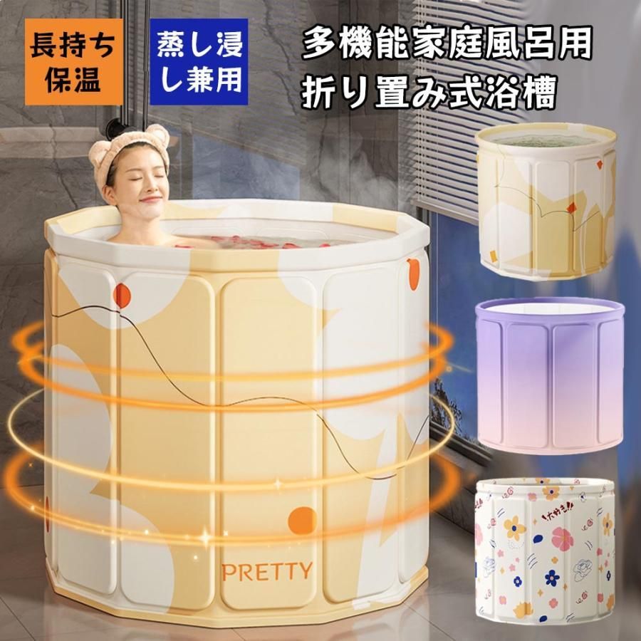 折りたたみ浴槽 バスタブ 大人用 簡易浴槽 省スペース 折り畳み お風呂桶 組立不要 保温 設置簡単
