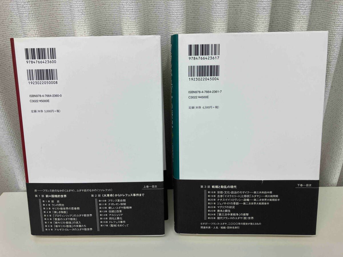 フランス・ユダヤの歴史 上下セット 連載：『フランス・ユダヤの歴史』（上・下）（菅野 賢治 著