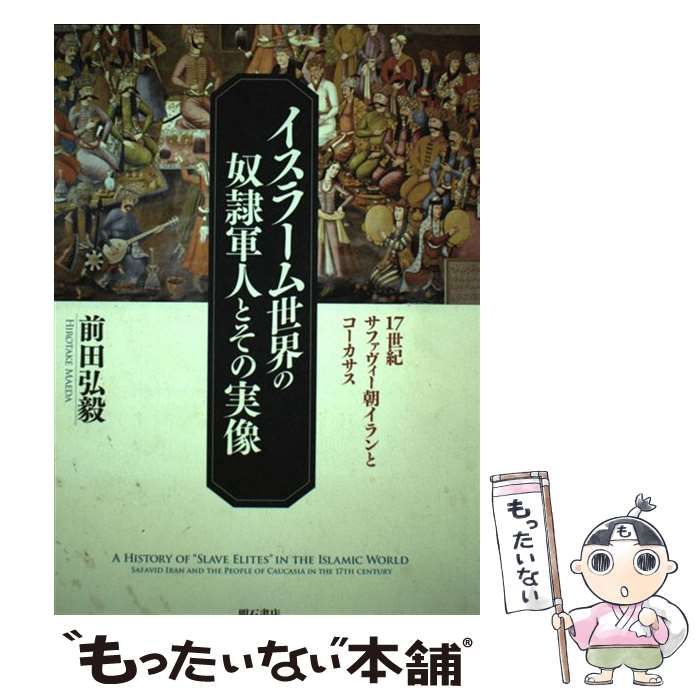 【中古】 イスラーム世界の奴隷軍人とその実像 中古】 イスラーム世界の奴隷軍人とその実像 17世紀サファヴィー朝