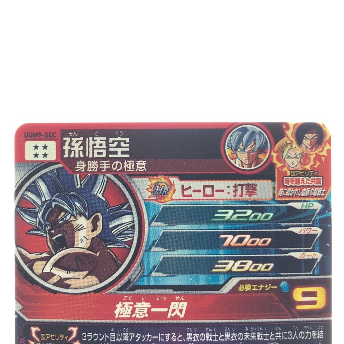 ▽▽ ドラゴンボールヒーローズ 孫悟空 UGM9-SEC SDBH - メルカリ