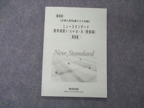 UF06-093 数研出版 最新版 大学入学共通テスト対策 ニュースタンダード数学演習I・A+II・B 受験編 解答編のみ 06s1D - メルカリ