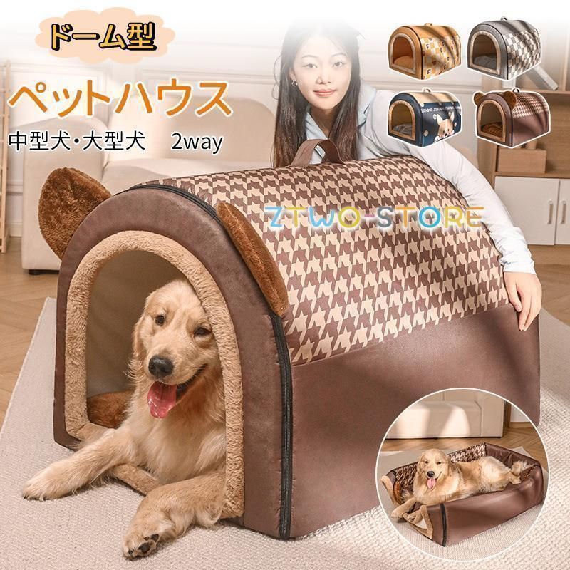 犬ハウス ペットハウス 室内 冬用 2WAY ドーム型 犬ベット 猫ハウス 小型犬 中型犬 大型犬 水洗える 折りたたみ 収納 保温防寒 おしゃ