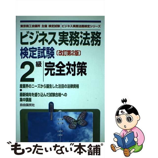 再販 【中古】 ビジネス実務法務検定試験２級完全対策 東京商工会議所