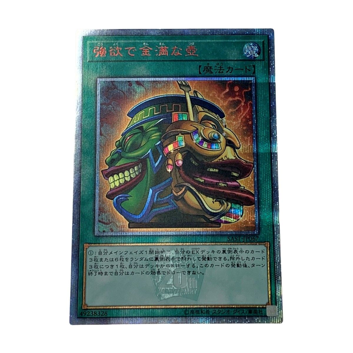 遊戯王 - 強欲で金満な壺　20th お 得 な 通販 サイトゲーム・おもちゃ・グッズ - 【特価