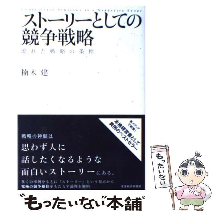 ストーリーとしての競争戦略 : 優れた戦略の条件 - ビジネス