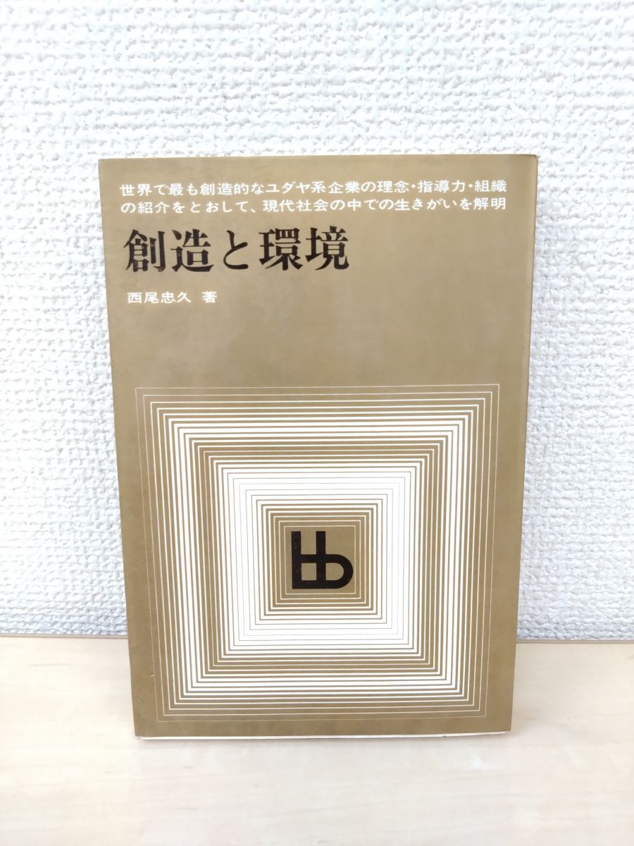 創造と環境/西尾忠久/ブレーン・ブックス