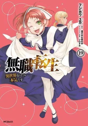 B6コミック　★未完)無職転生～異世界行ったら本気だす～ 1～19巻セット / フジカワユカ 中古】B6コミック ☆未完)無職転生～異世界行ったら本気だす～ 1
