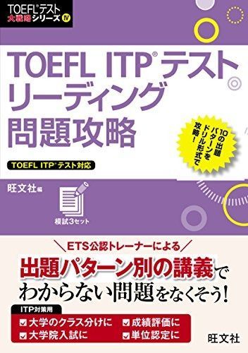 TOEFL ITPテストリーディング問題攻略 (TOEFLテスト大戦略シリーズ 4)
