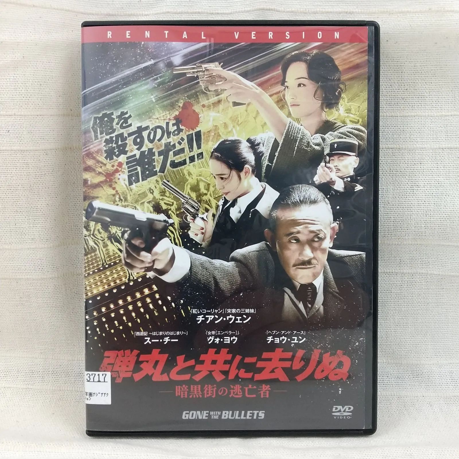 弾丸と共に去りぬ ? 暗黒街の逃亡者- [DVD] Amazon.co.jp: 弾丸と共に去りぬ – 暗黒街の逃亡者- [DVD