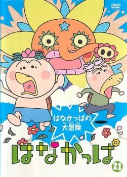はなかっぱ DVD 全21巻 はなかっぱ DVD 全21巻の通販 by s shop｜ラクマ