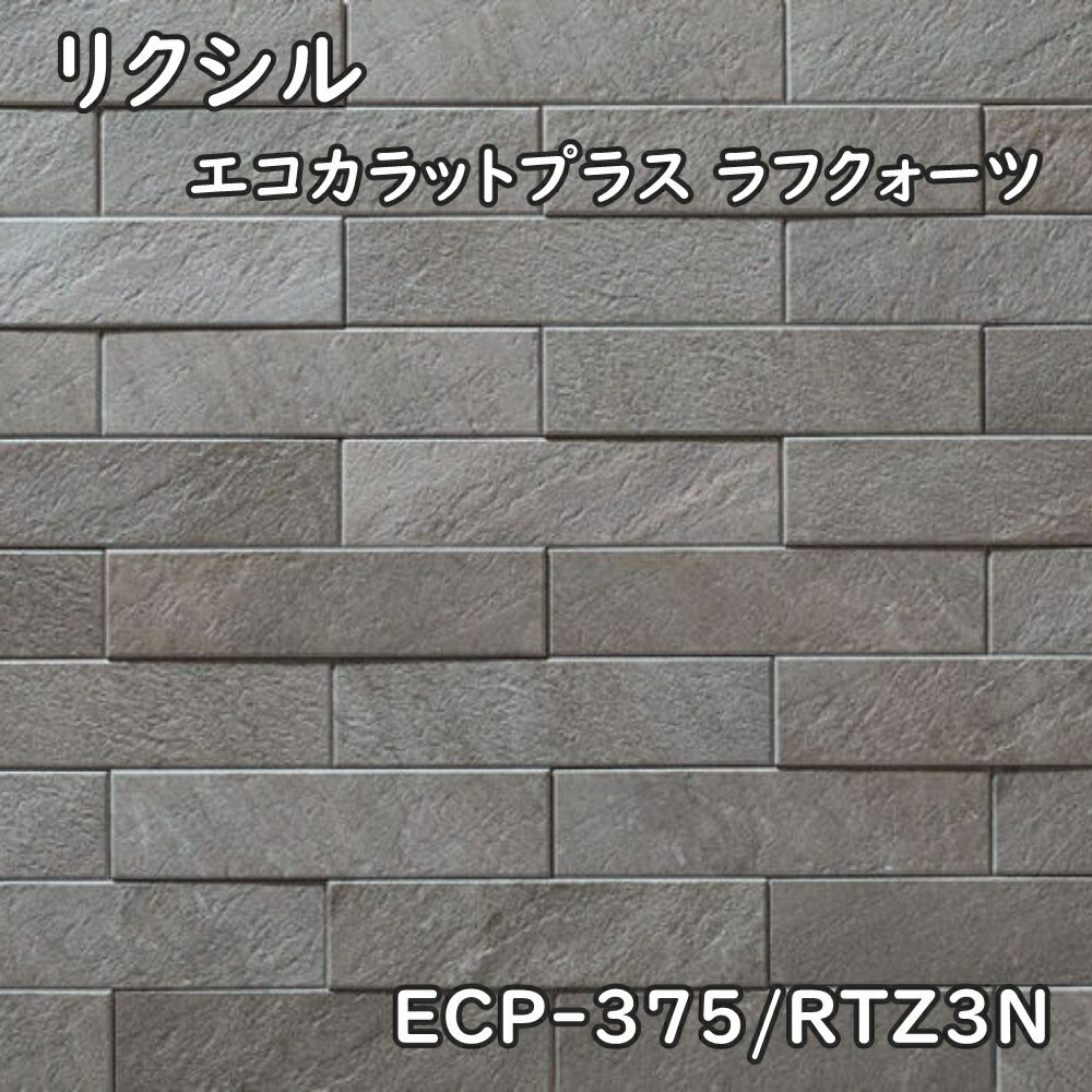 専用　ECP-375/RTZ3Nラフクォーツ　 グレー エコカラット LIXIL(INAX) エコカラットプラス ラフクォーツ