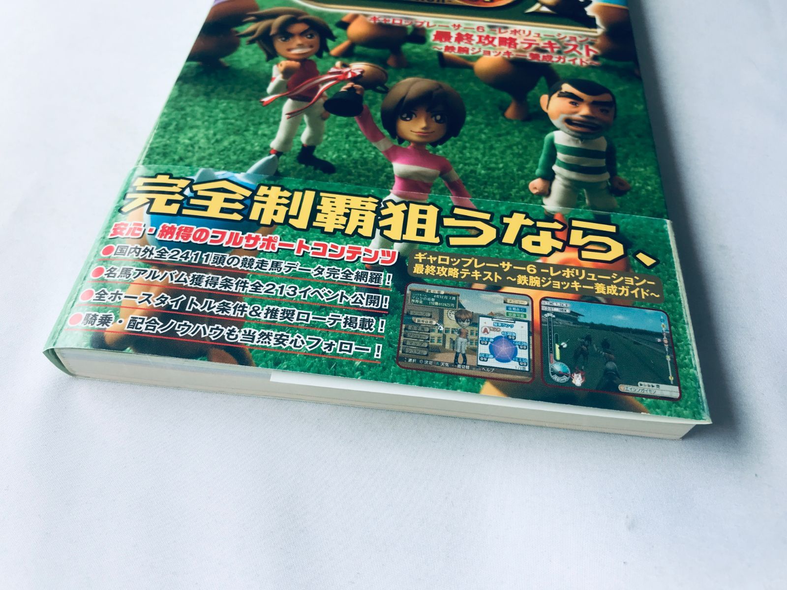 ギャロップレーサー6 レボリューション 最終攻略テキスト 鉄腕 