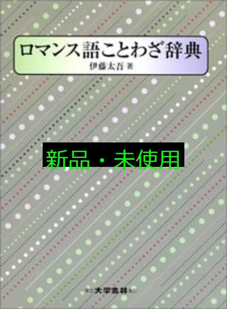 ロマンス語ことわざ辞典 伊藤 太吾