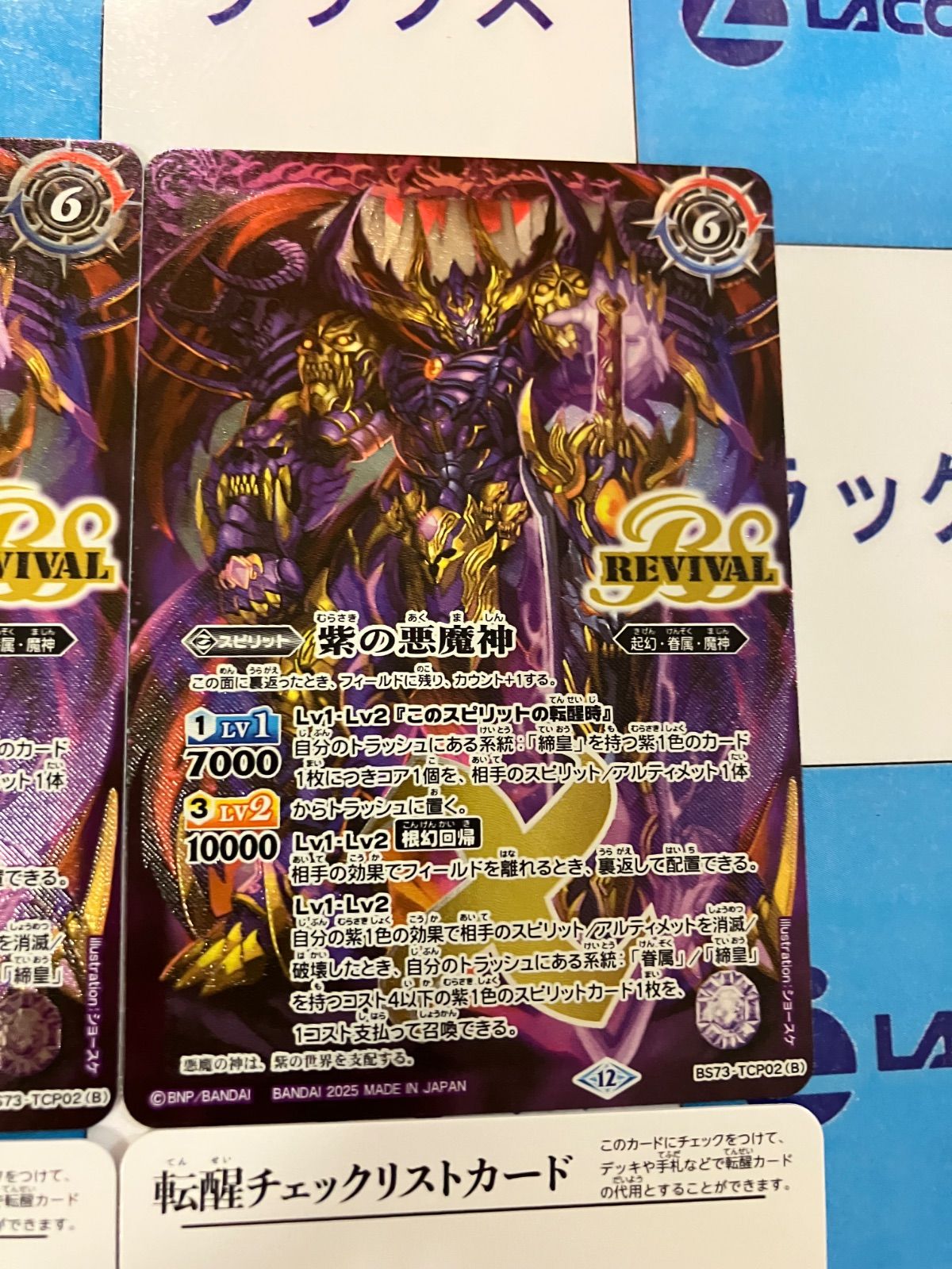 バトスピ 紫の世界、チェックリスト 3枚セット 転醒チェックリストカード]紫の世界/紫の悪魔神 | 未登録