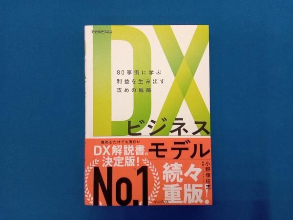 DXビジネスモデル 80事例に学ぶ利益を生み出す攻めの戦略 小野塚
